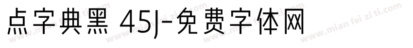 点字典黑 45J字体转换